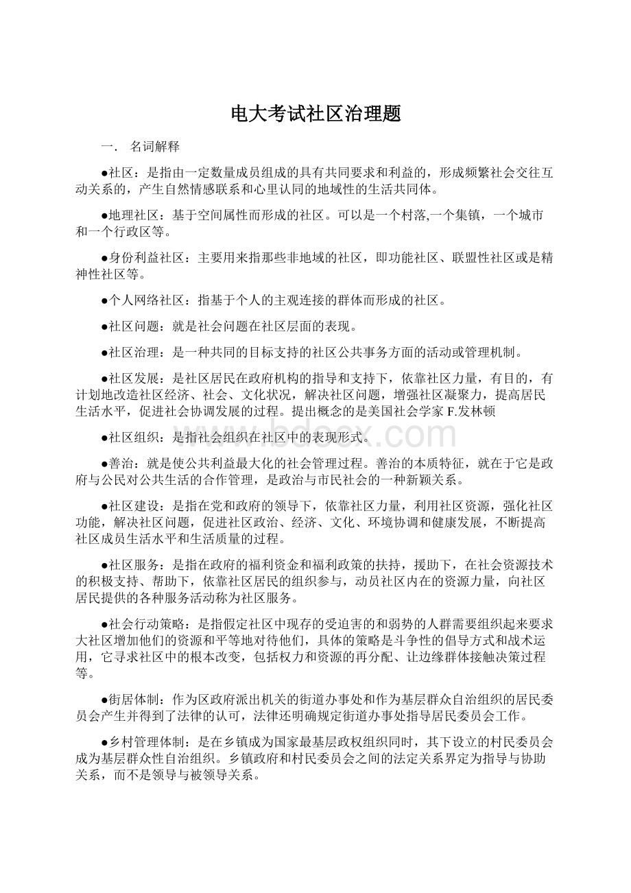 电大考试社区治理题Word文件下载.docx_第1页