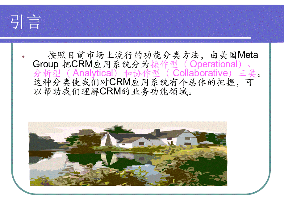 CRM应用系统的分类.ppt_第2页