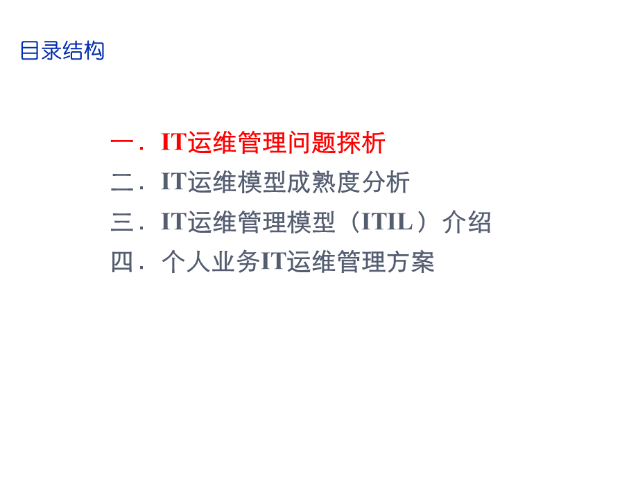 IT运维管理评估方法.ppt