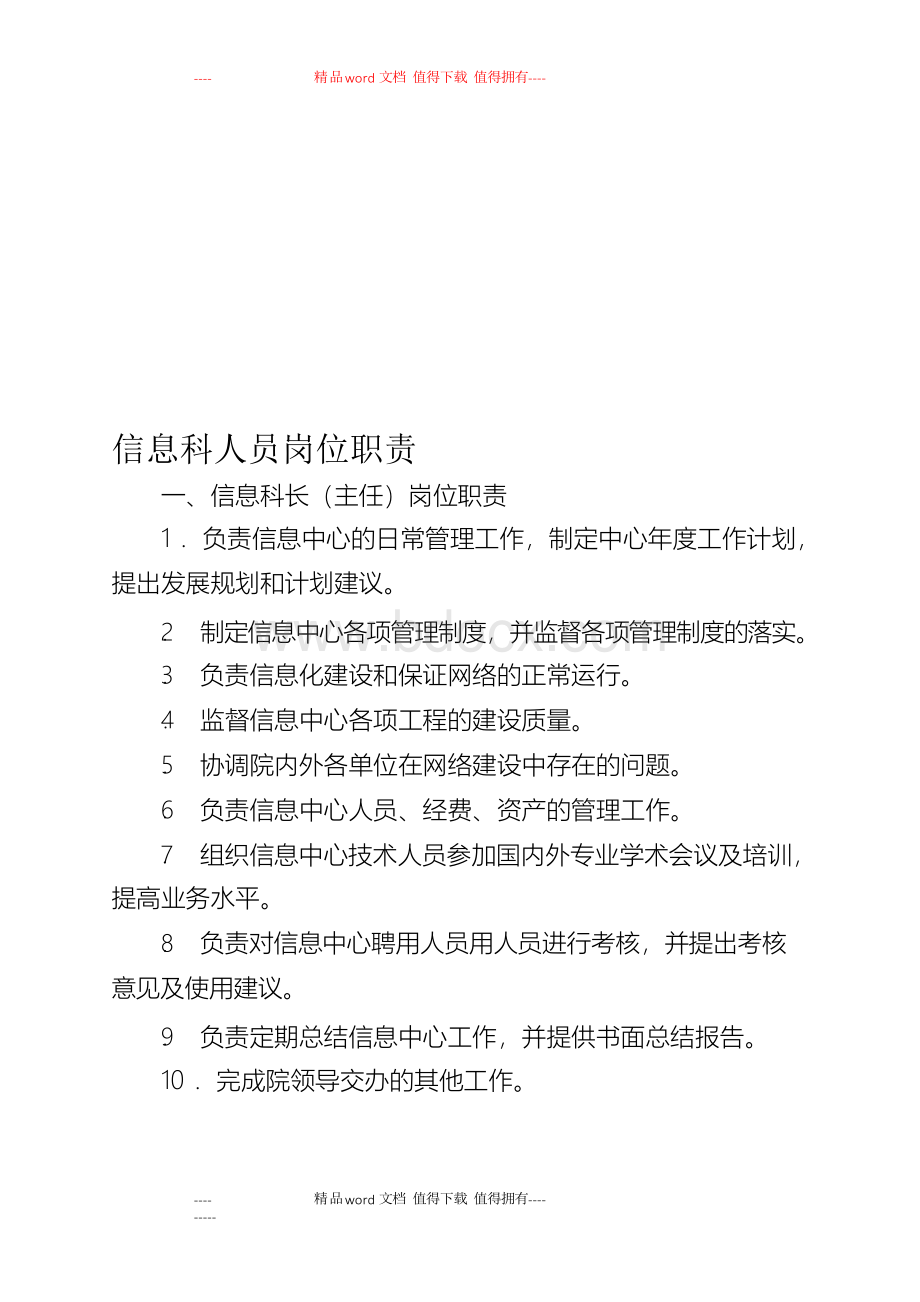 信息科人员岗位职责文档格式.docx_第1页