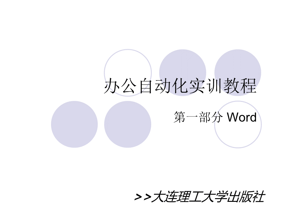 办公自动化实训教程之Word部分.pptx_第1页