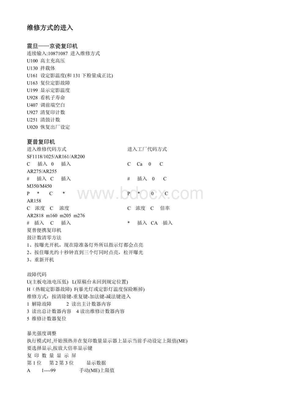 各种复印机维修模式进入方式.doc_第1页