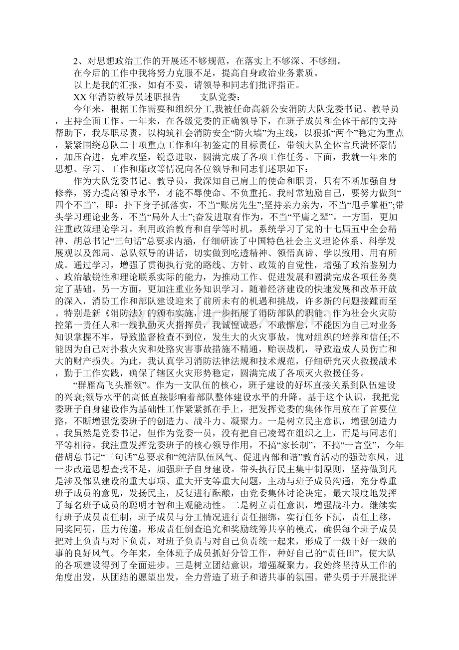 XX年消防教导员述职报告Word文档格式.docx_第3页