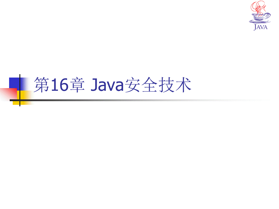 Java安全技术PPT课件下载推荐.ppt