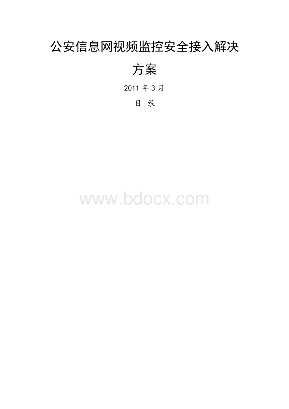 公安信息网视频监控安全接入解决方案Word格式文档下载.docx_第1页