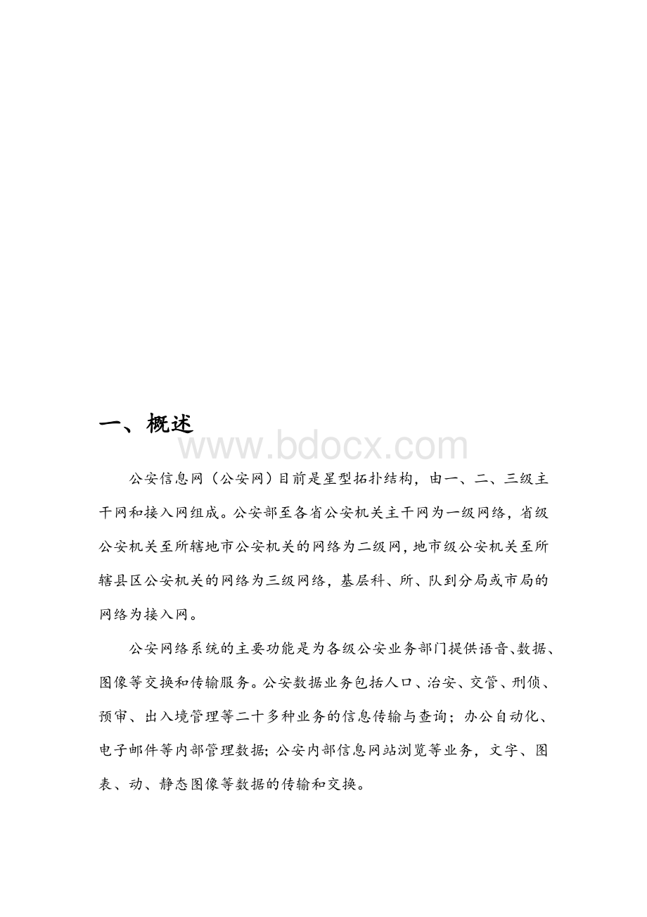 公安信息网视频监控安全接入解决方案Word格式文档下载.docx_第2页