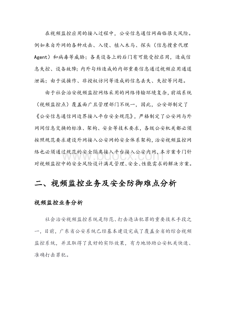 公安信息网视频监控安全接入解决方案Word格式文档下载.docx_第3页