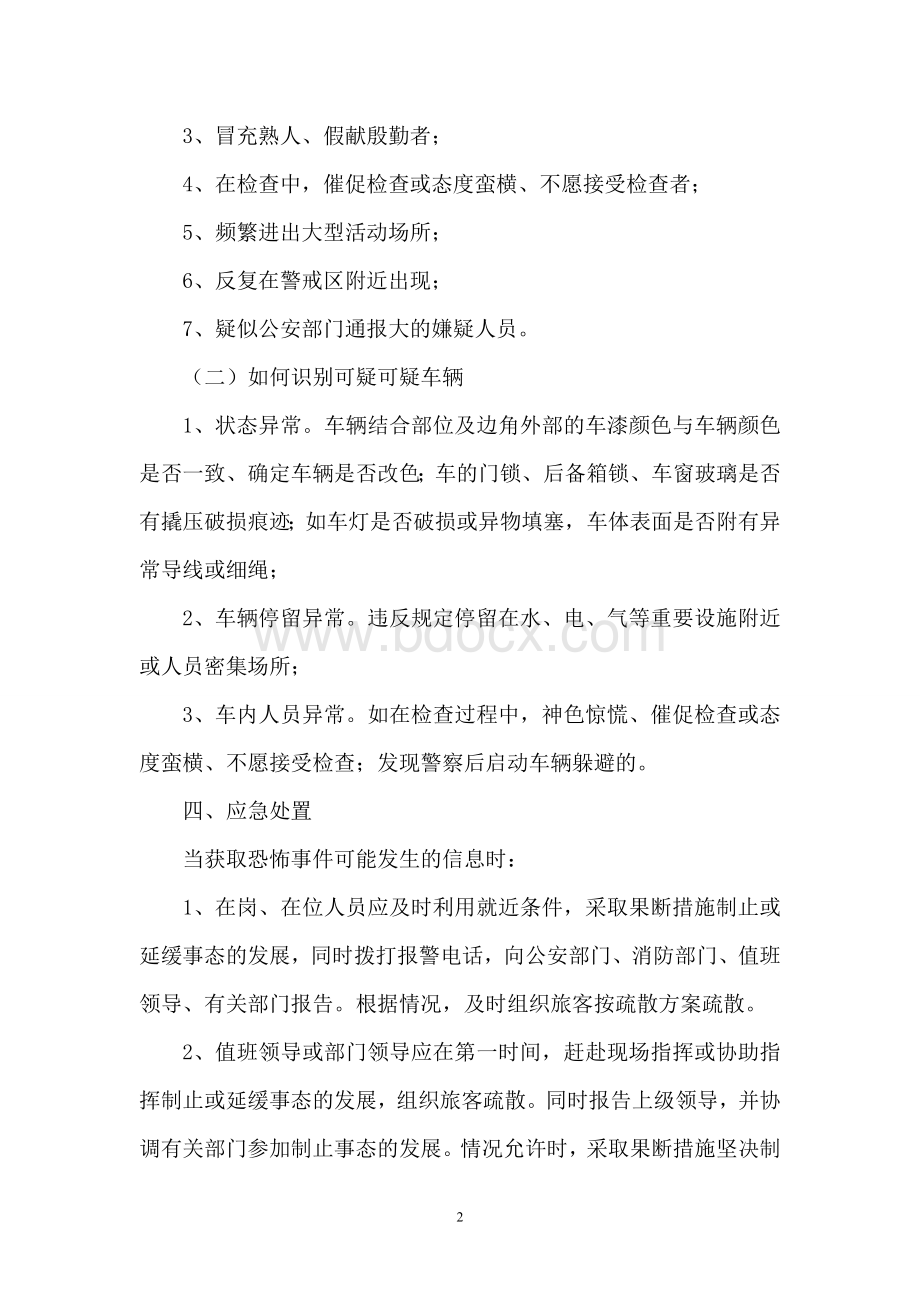 学校加油站加气站社区反恐防恐常识.doc_第2页