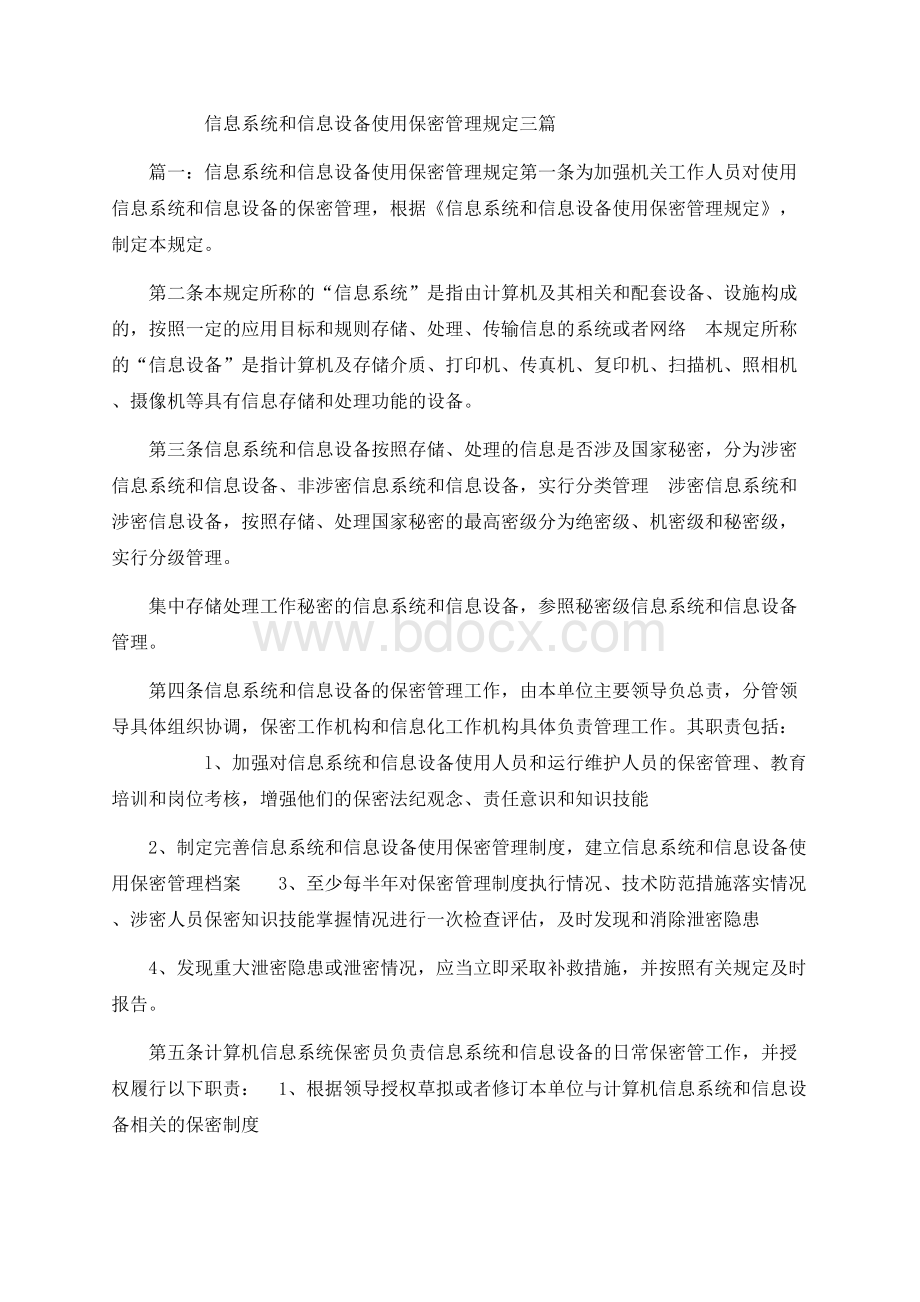 信息系统和信息设备使用保密管理规定三篇Word格式文档下载.docx_第1页