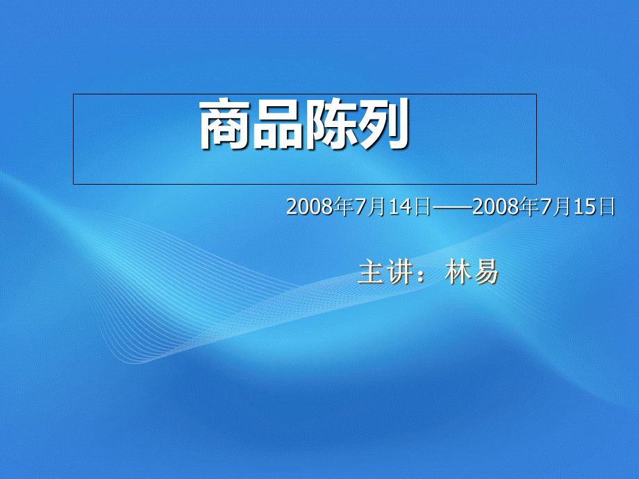 商品陈列PPT优质PPT.ppt