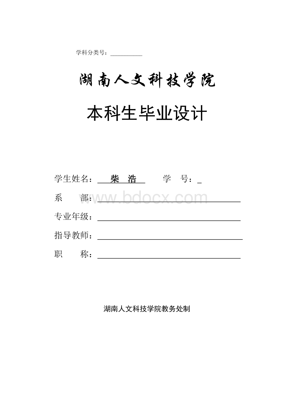 湖南省骨干篮球裁判员临场判罚的影响因素研究柴浩7Word文档下载推荐.doc_第1页