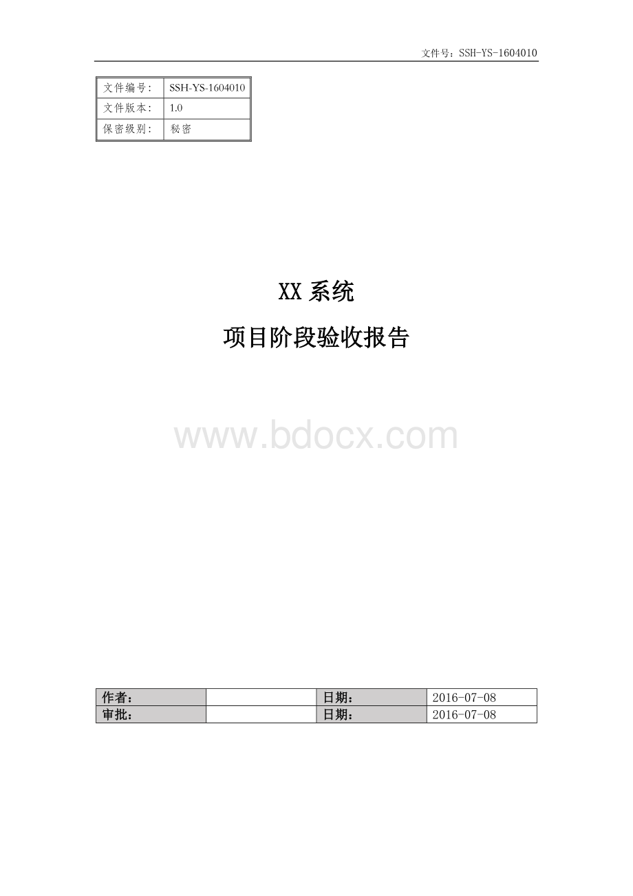 XX公司XX项目项目阶段验收报告Word下载.docx_第1页