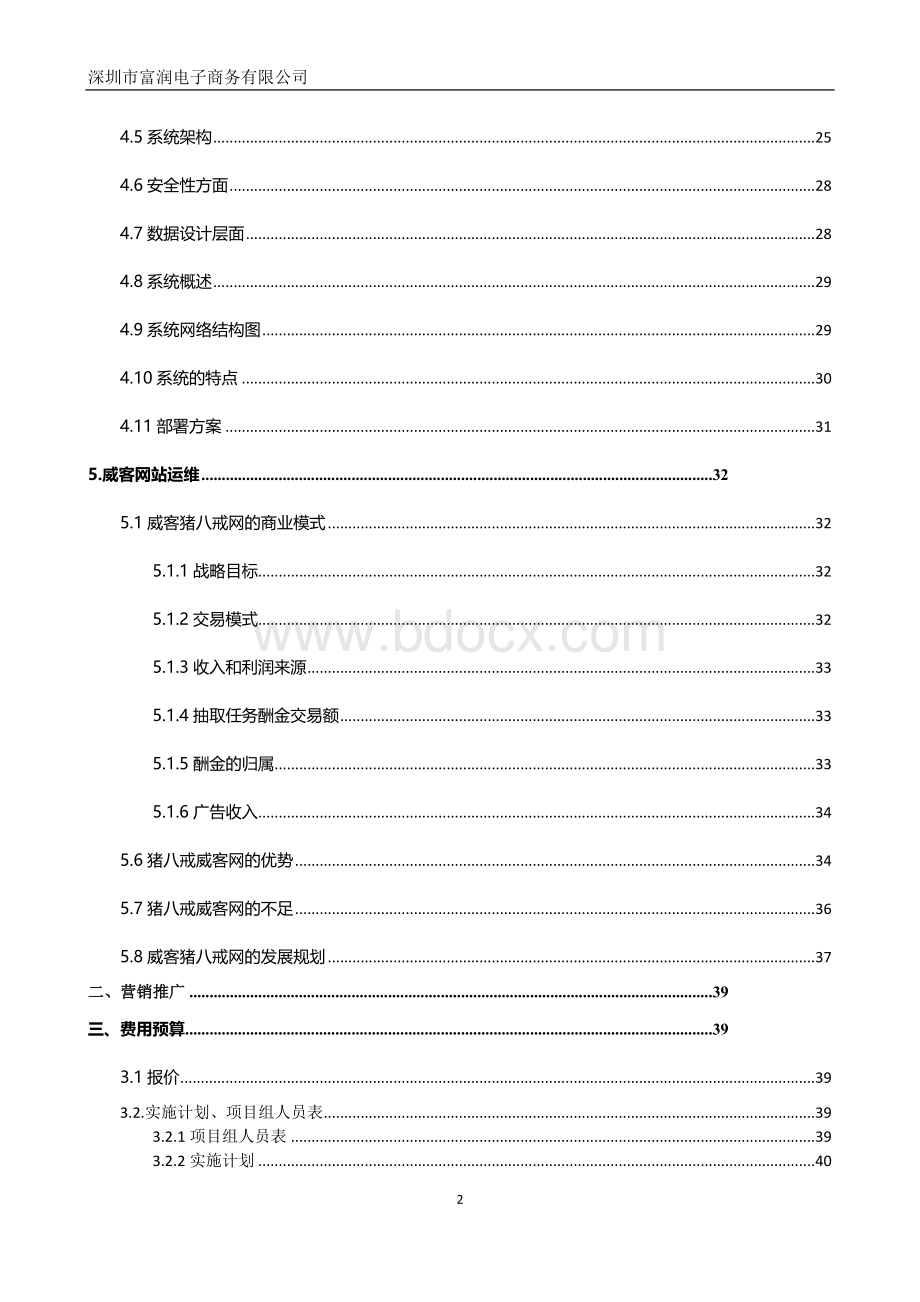 富润电商猪八戒威客商业模式分析标准版.doc_第2页