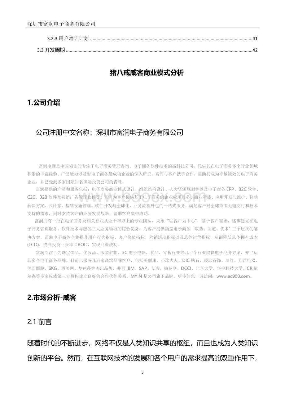 富润电商猪八戒威客商业模式分析标准版.doc_第3页