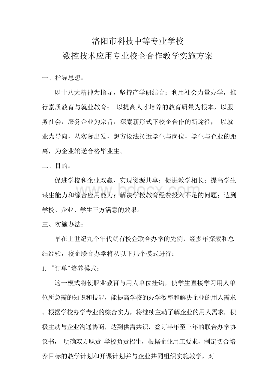 校企合作教学实施方案Word下载.docx_第2页