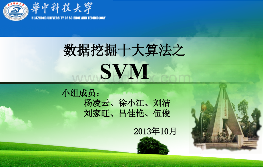 大数据十大经典算法SVM-讲解PPTPPT资料.ppt_第1页