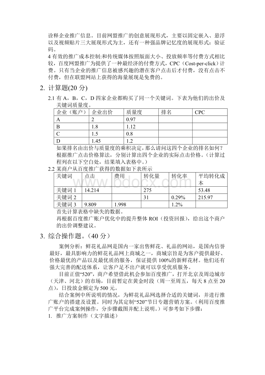 SEM搜索引擎营销大作业.doc_第2页