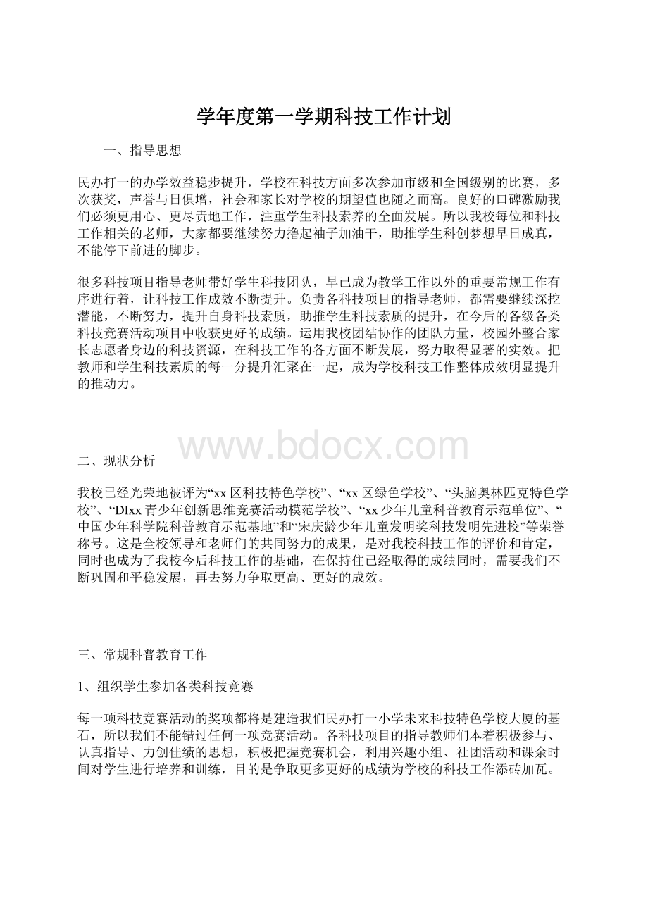 学年度第一学期科技工作计划Word文档下载推荐.docx_第1页