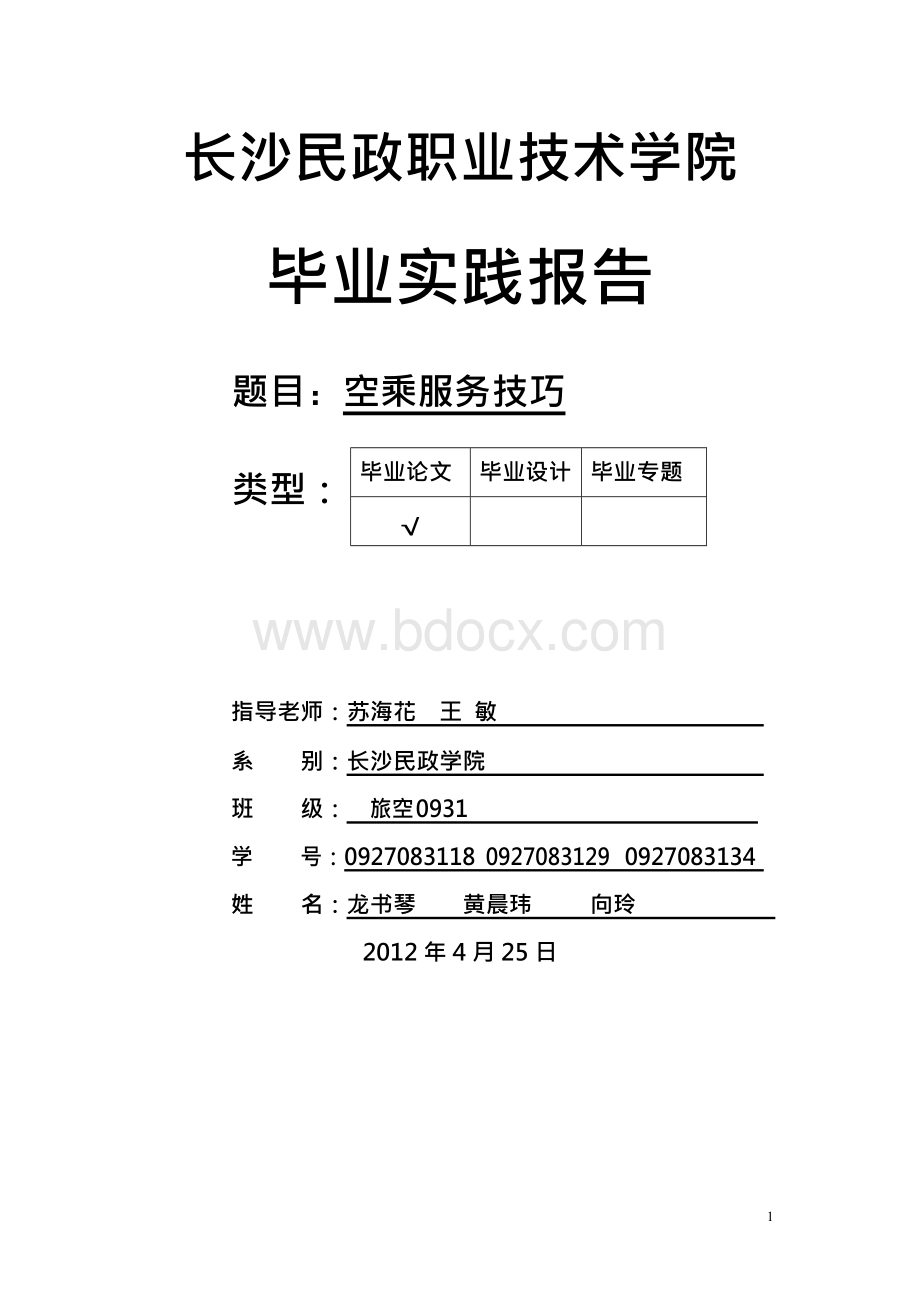 国内外空乘服务的比较毕业设计论文Word文档格式.docx