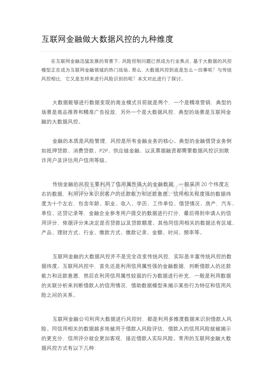 互联网金融做大数据风控的九种维度Word文档格式.docx