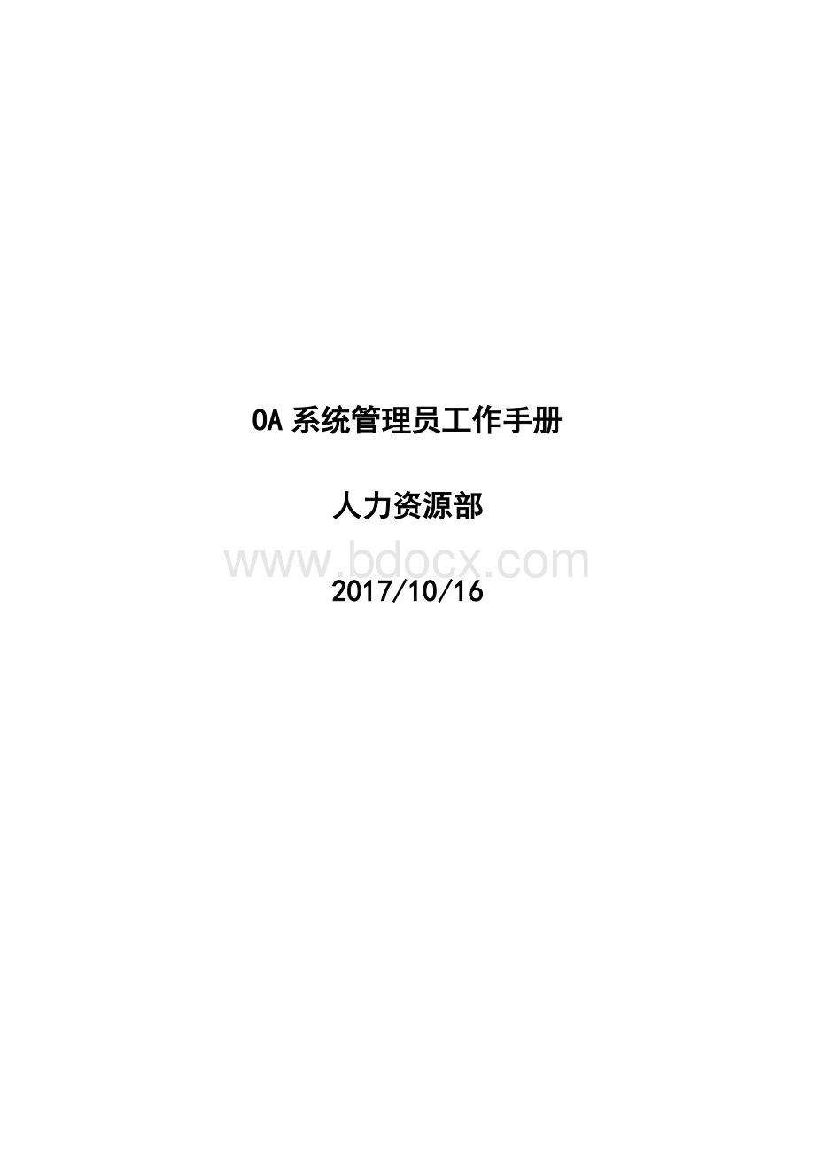 OA系统管理员工作手册Word格式文档下载.docx_第1页