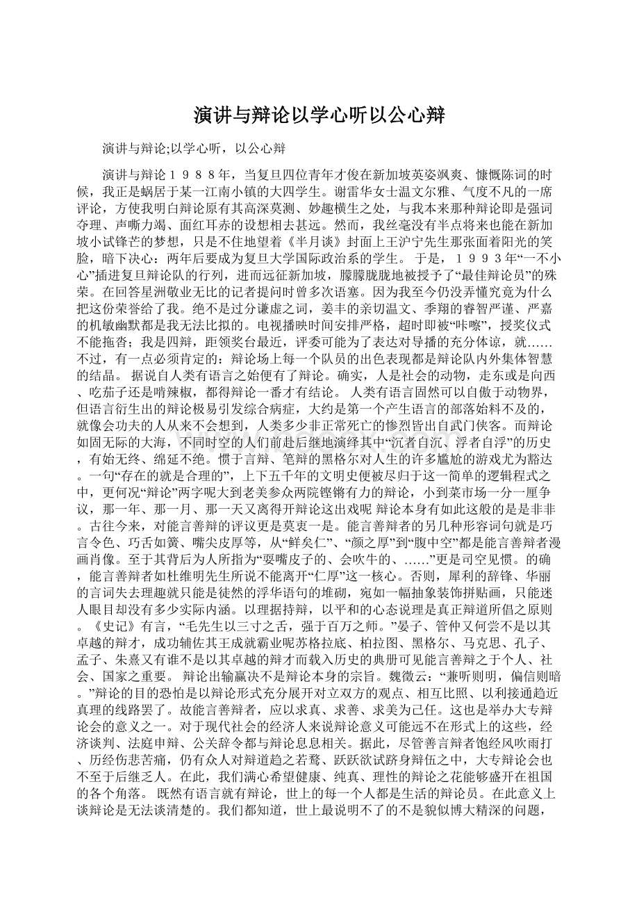 演讲与辩论以学心听以公心辩.docx