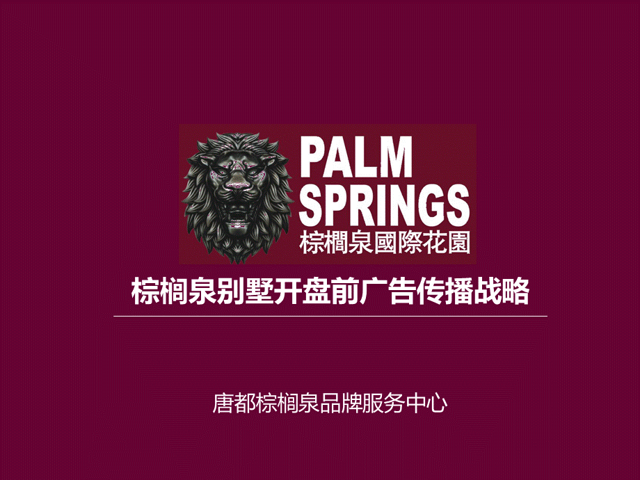 棕榈泉别墅持续战略案PPT格式课件下载.ppt_第1页