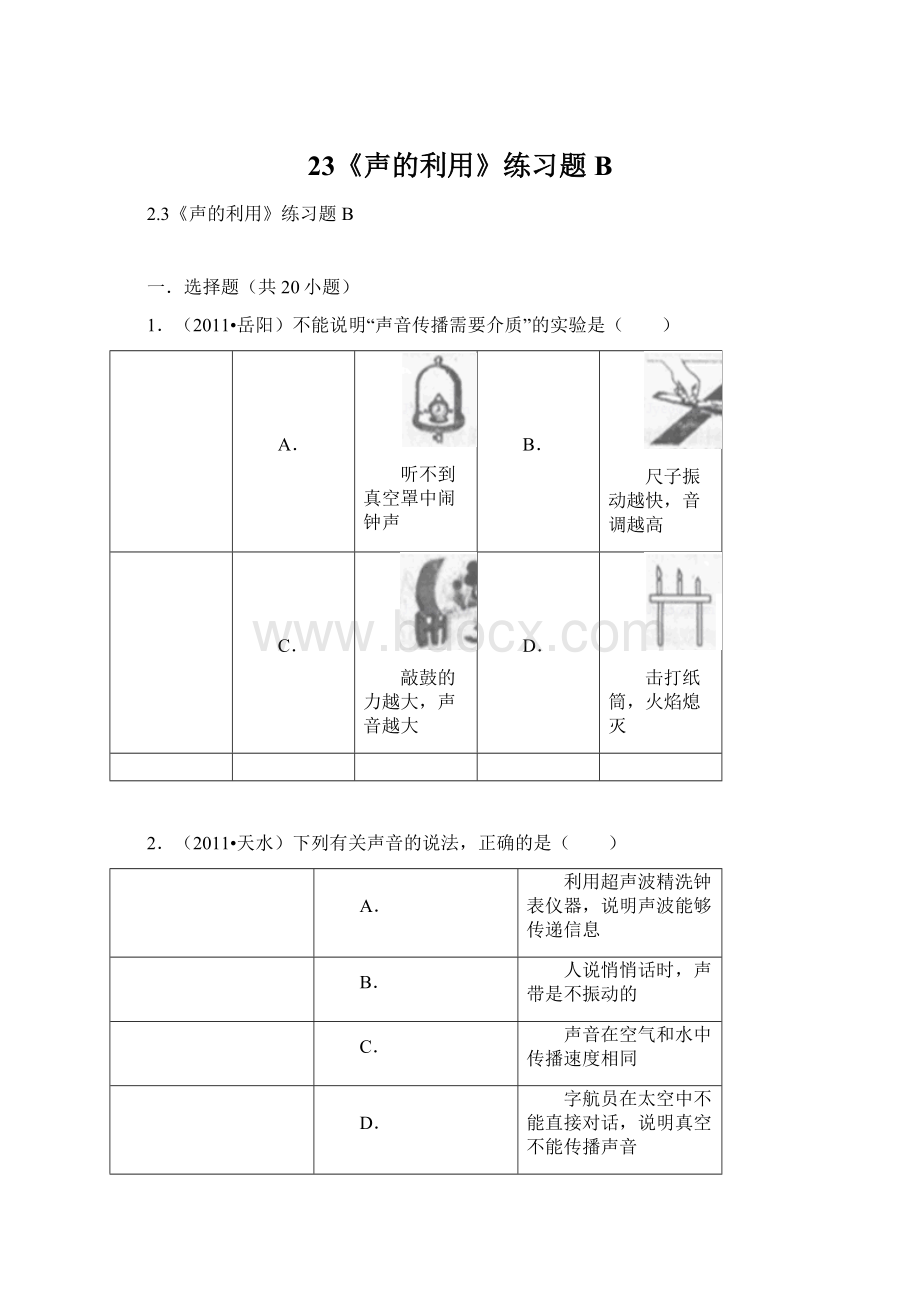 23《声的利用》练习题BWord格式.docx