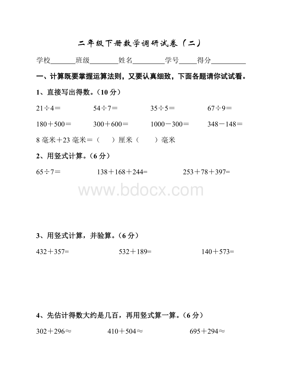 二级下册数学调研试卷二_精品文档.doc