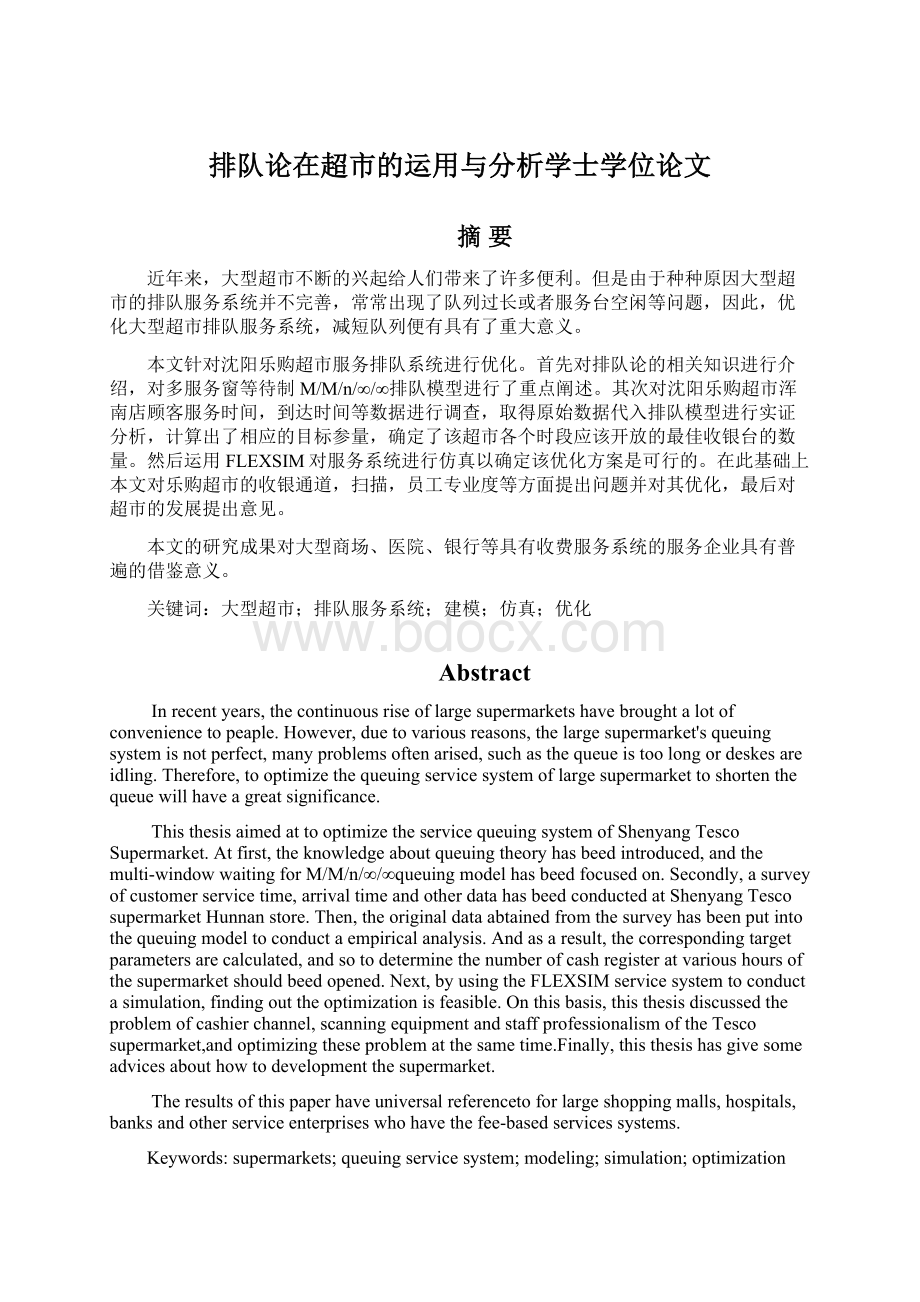 排队论在超市的运用与分析学士学位论文.docx