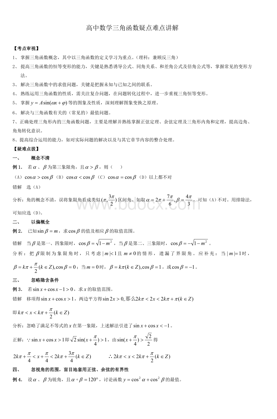 高中数学三角函数疑点难点讲解Word文档格式.doc_第1页