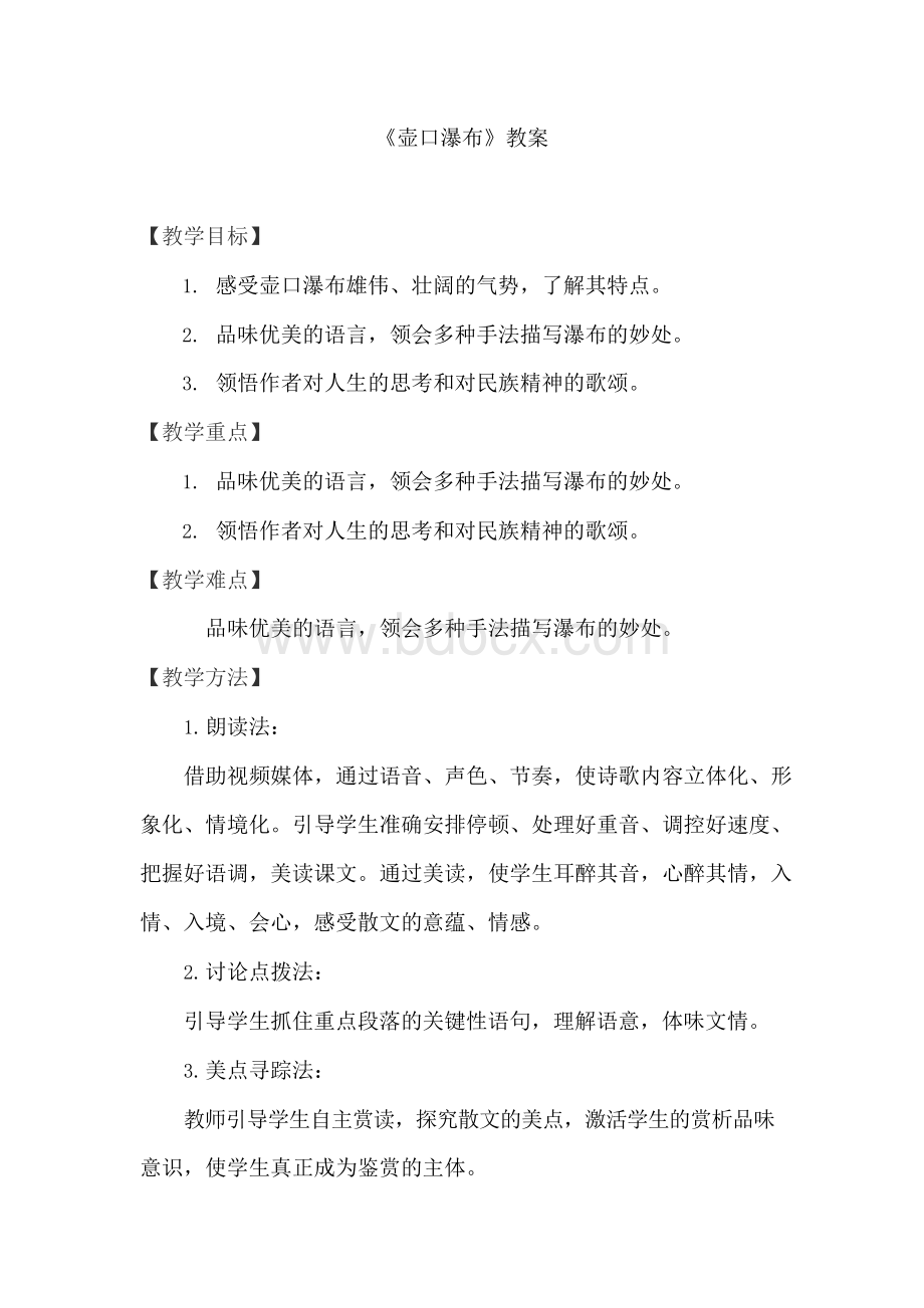 壶口瀑布优质课公开课教案Word文档格式.docx