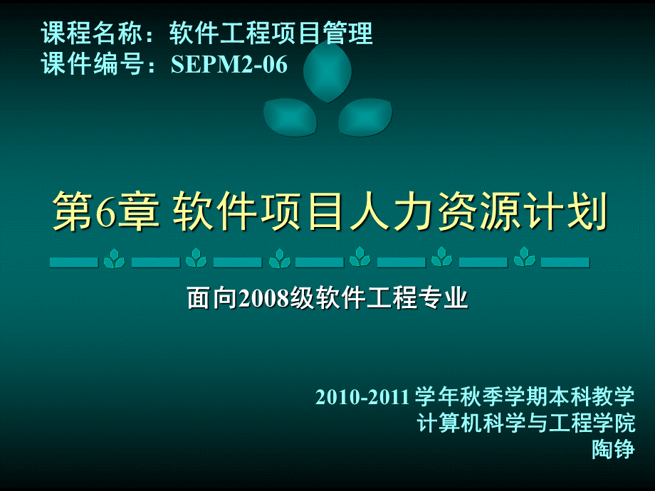 2-第6章软件项目人力资源计划PPT课件下载推荐.ppt_第1页