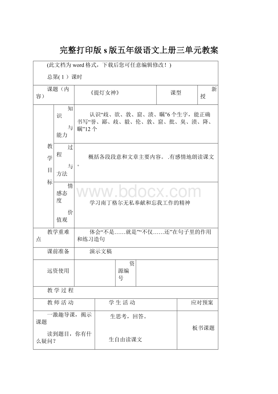 完整打印版s版五年级语文上册三单元教案.docx