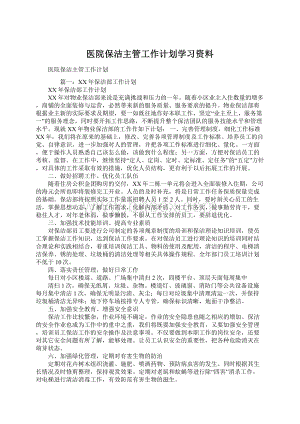 医院保洁主管工作计划学习资料.docx