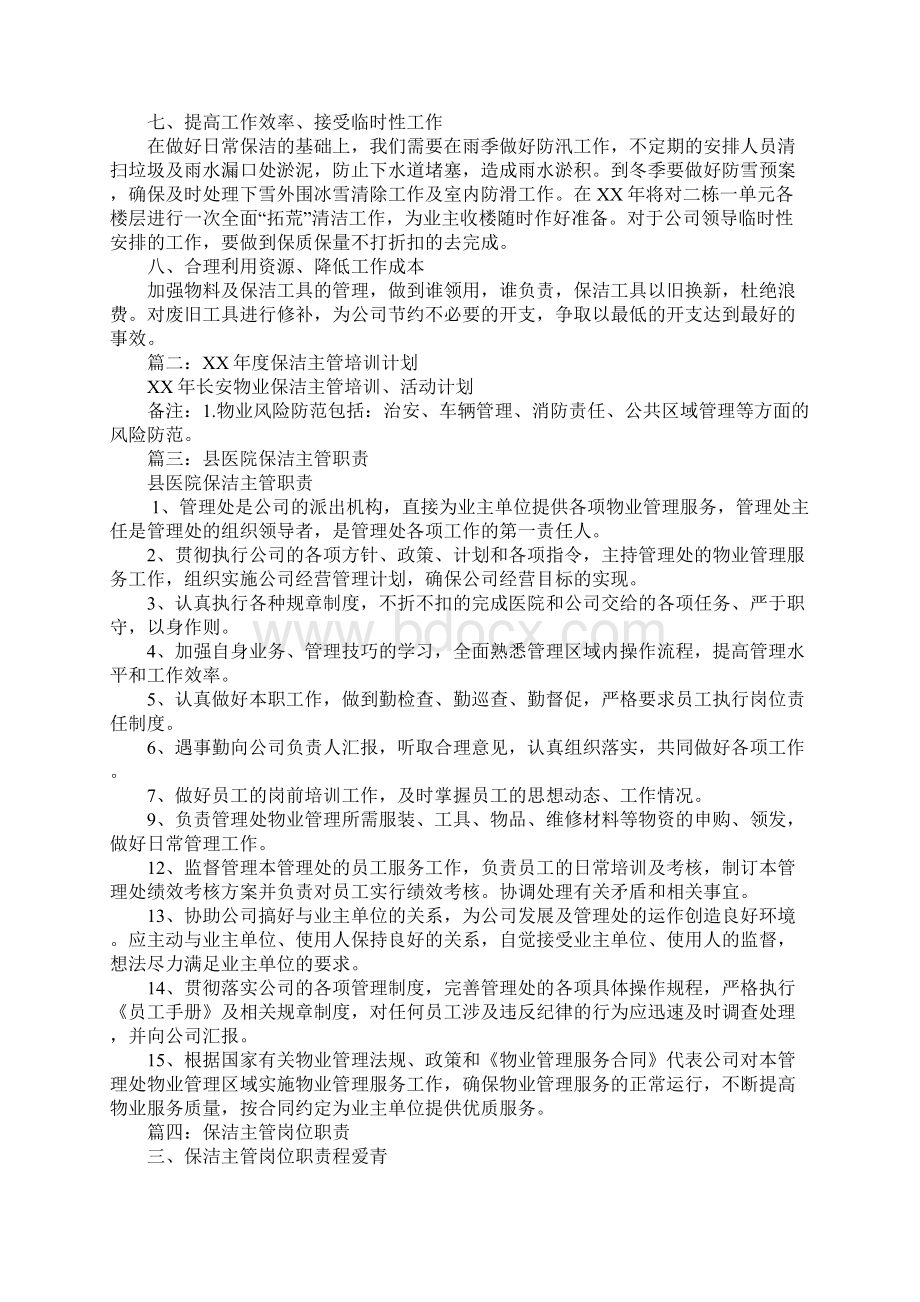 医院保洁主管工作计划学习资料.docx_第2页