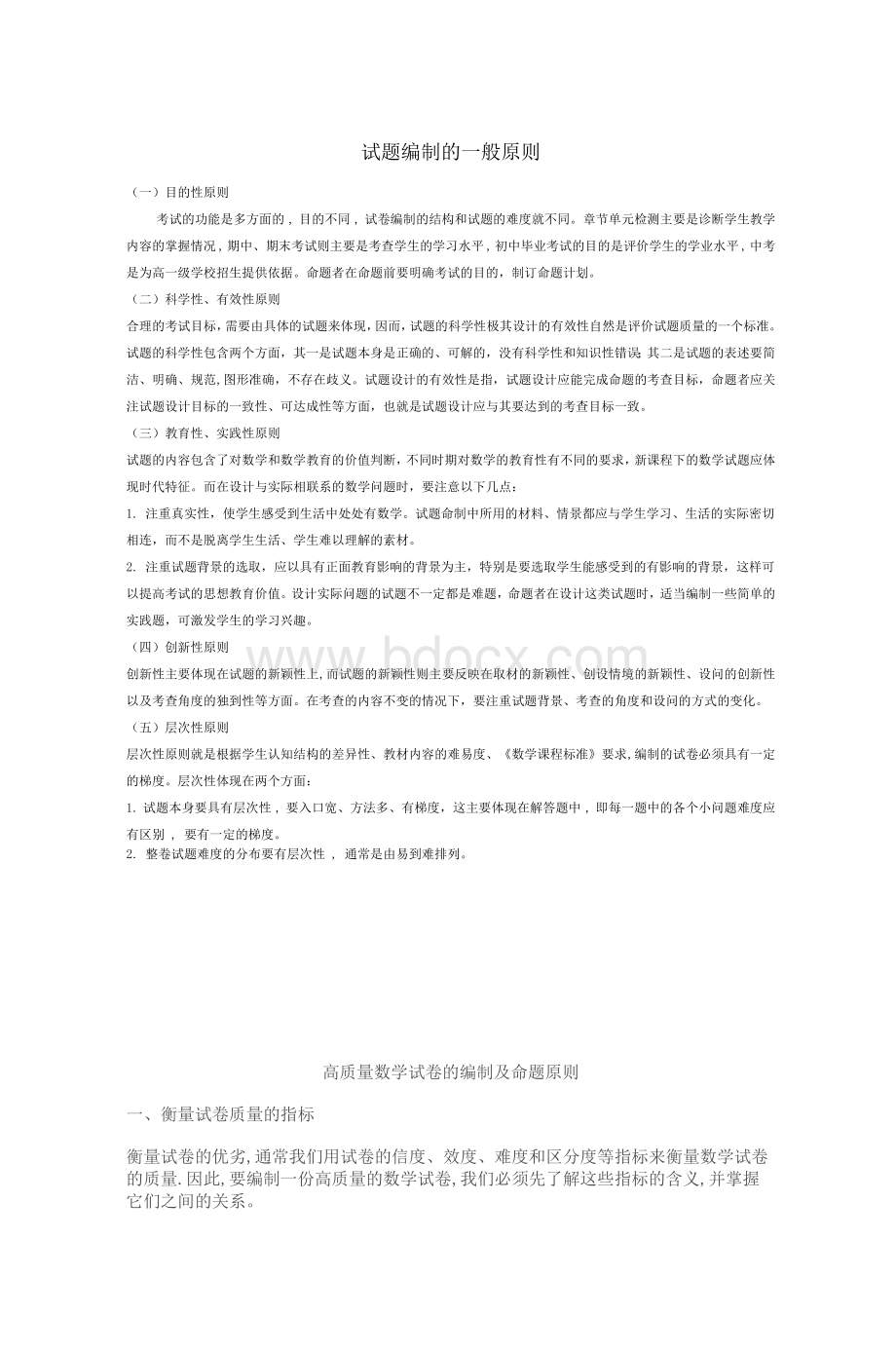 试题编制的一般原则_精品文档Word文档格式.doc_第1页