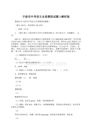 宁波市中考语文全真模拟试题3解析版Word格式.docx