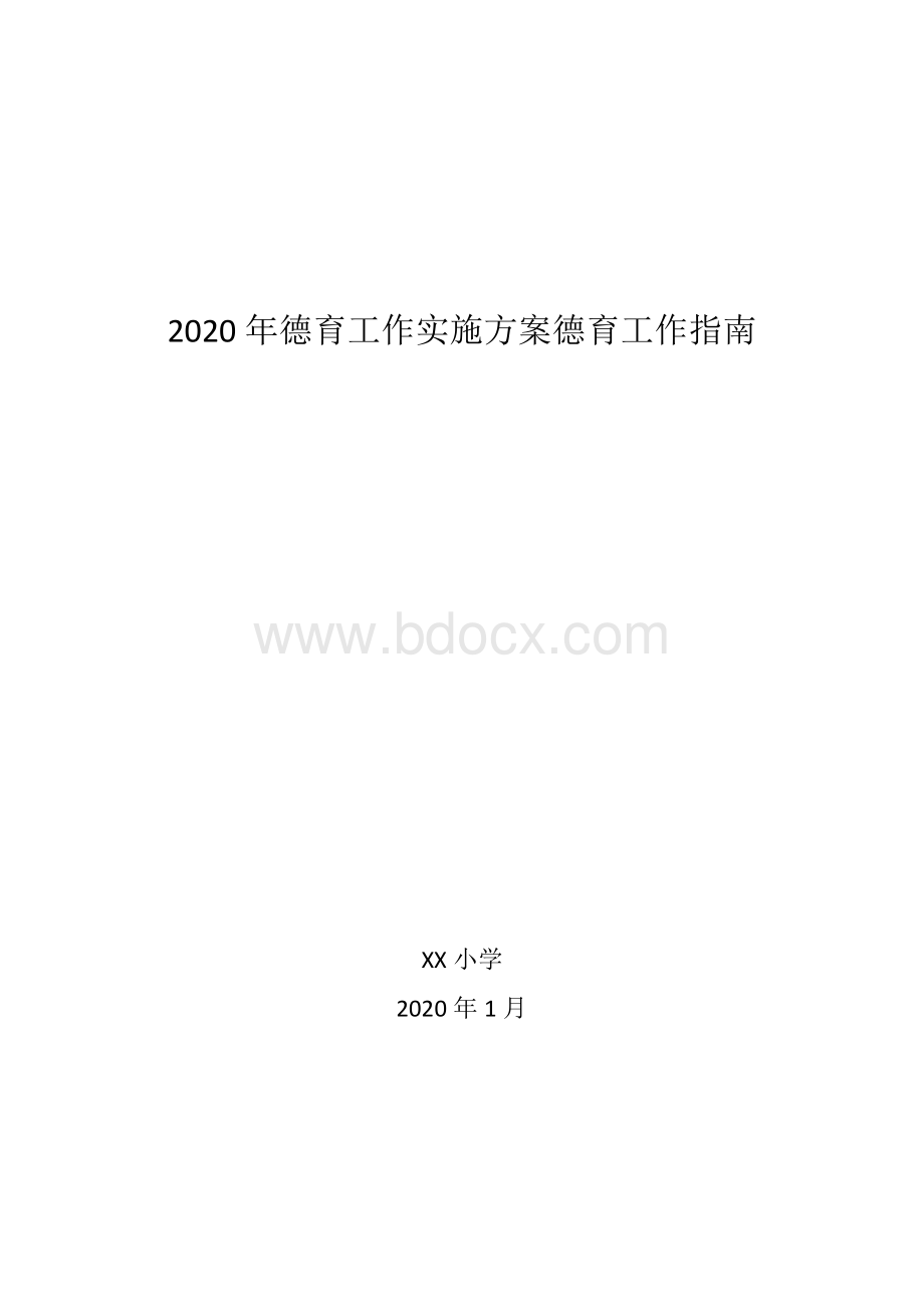 中小学德育工作指南德育工作实施方案文档格式.docx_第1页