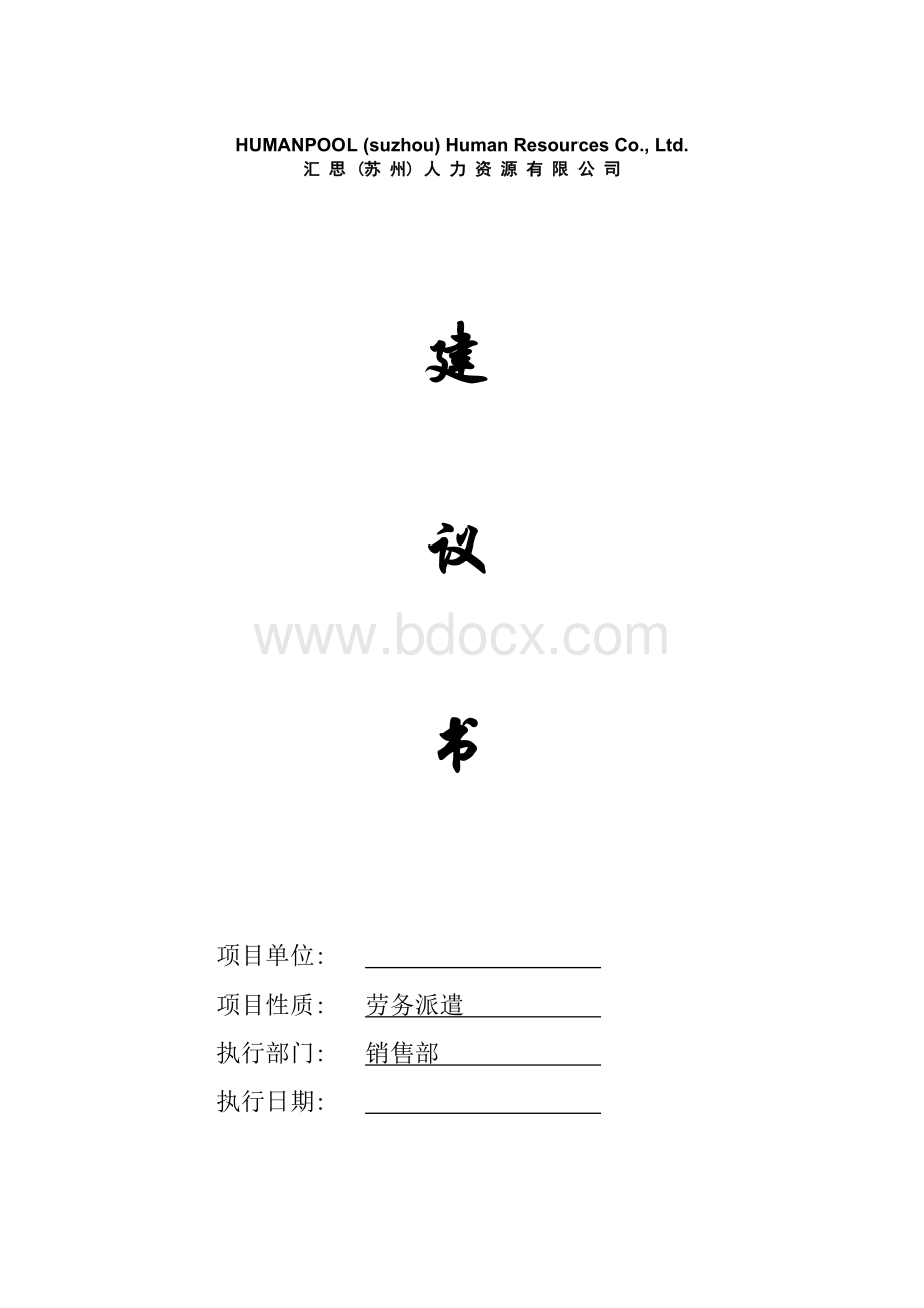 派遣服务建议书.doc_第1页