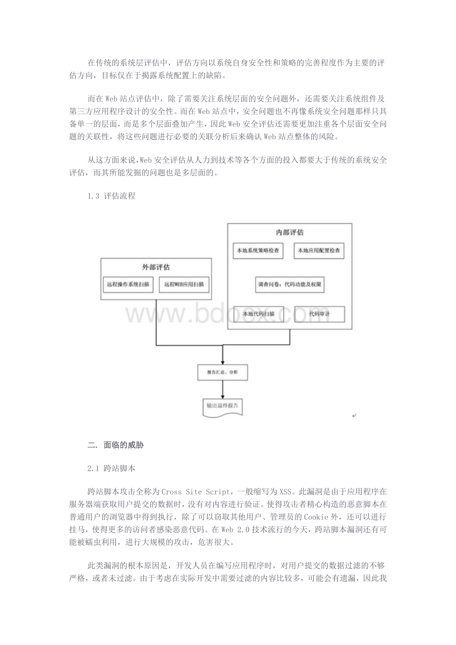 WEB安全评估与防护Word文档格式.docx_第2页