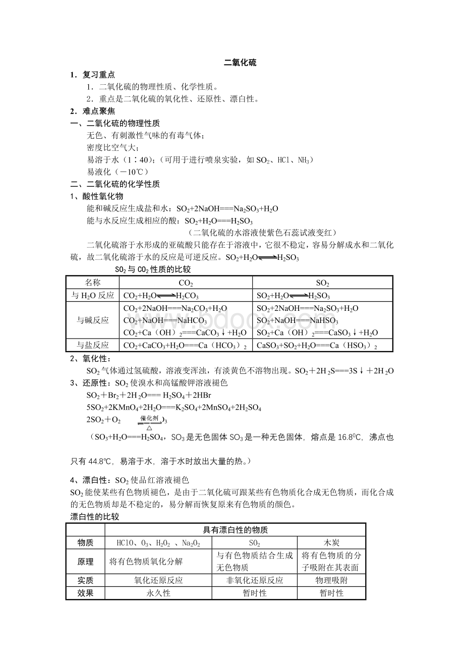 二氧化硫的知识归纳.doc