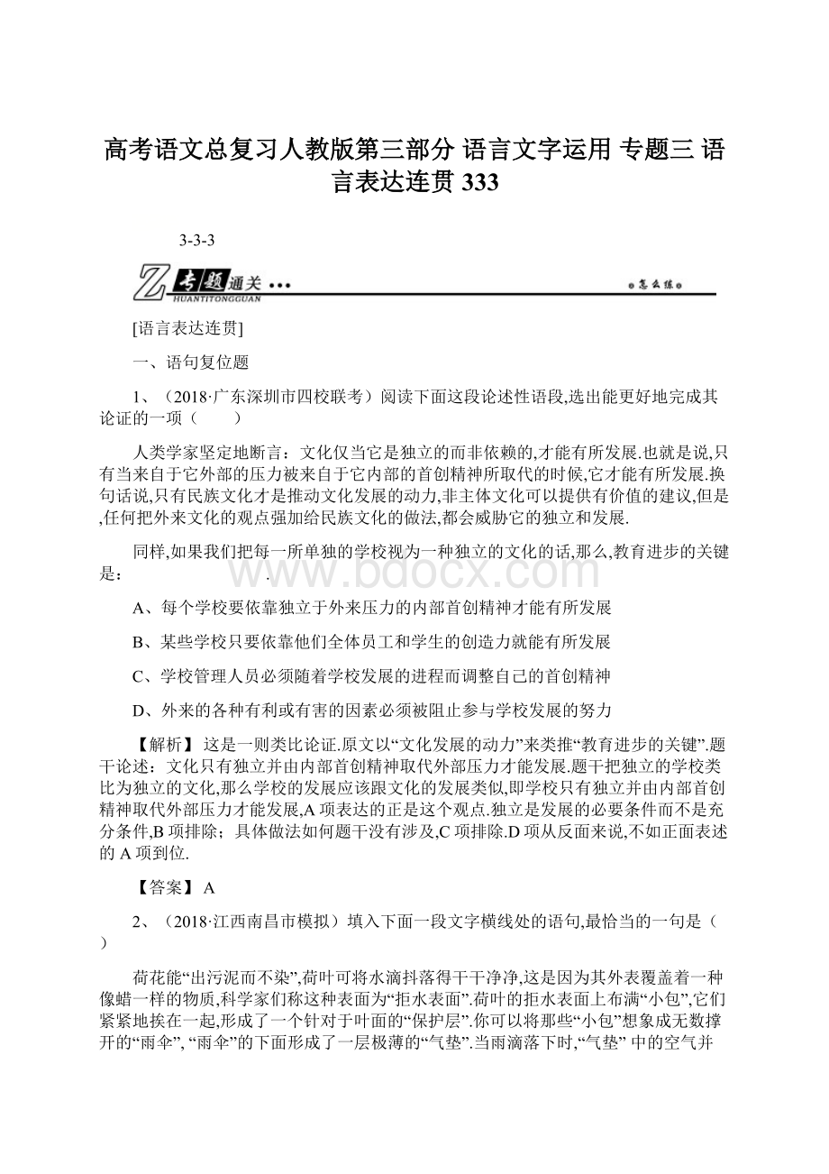 高考语文总复习人教版第三部分 语言文字运用 专题三 语言表达连贯333.docx_第1页