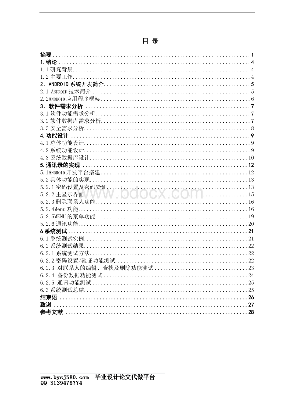 基于Android的个人通讯录设计与实现Word文档下载推荐.doc_第3页