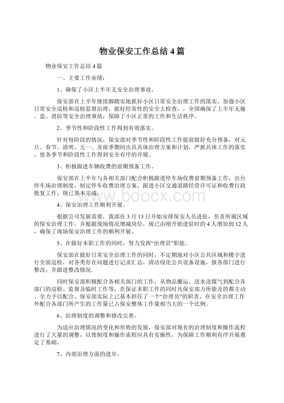 物业保安工作总结4篇Word文档格式.docx_第1页