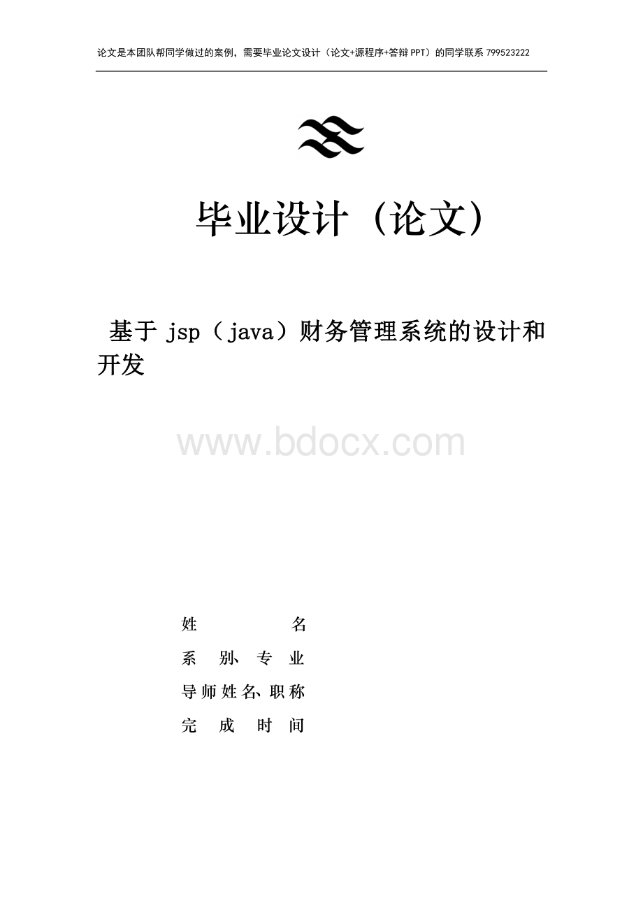 基于jspjava财务管理系统的设计和开发Word文档下载推荐.doc