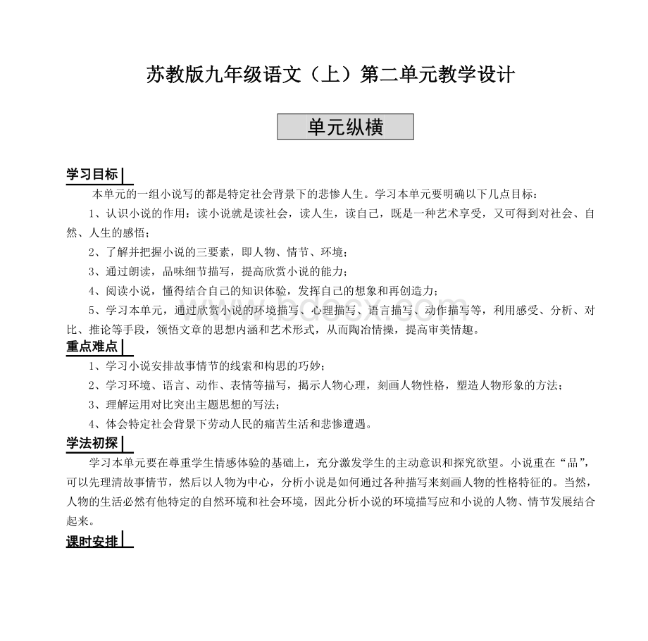 苏教九级语文上第二单元教学设计_精品文档Word文档下载推荐.doc_第1页