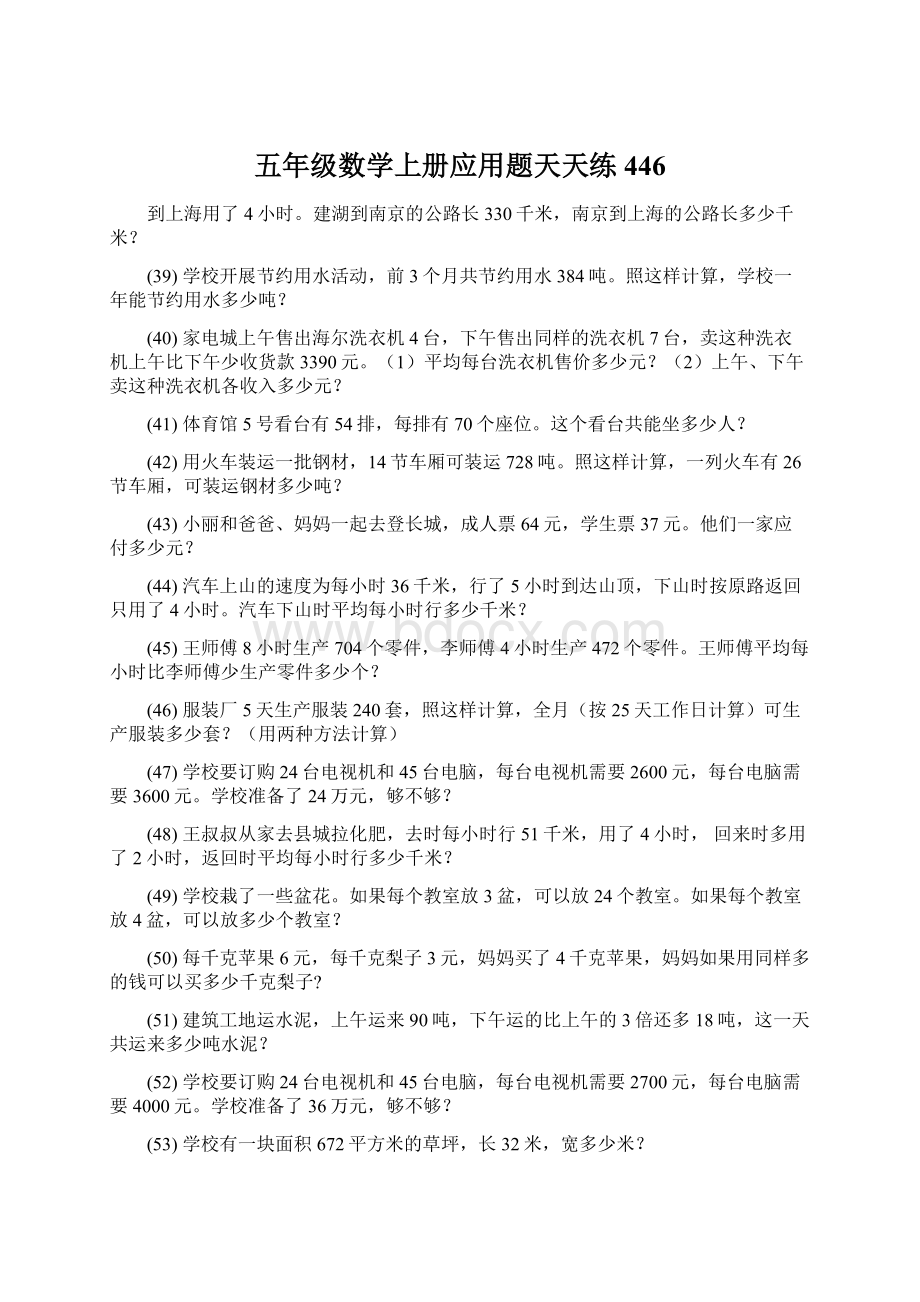 五年级数学上册应用题天天练 446Word格式文档下载.docx