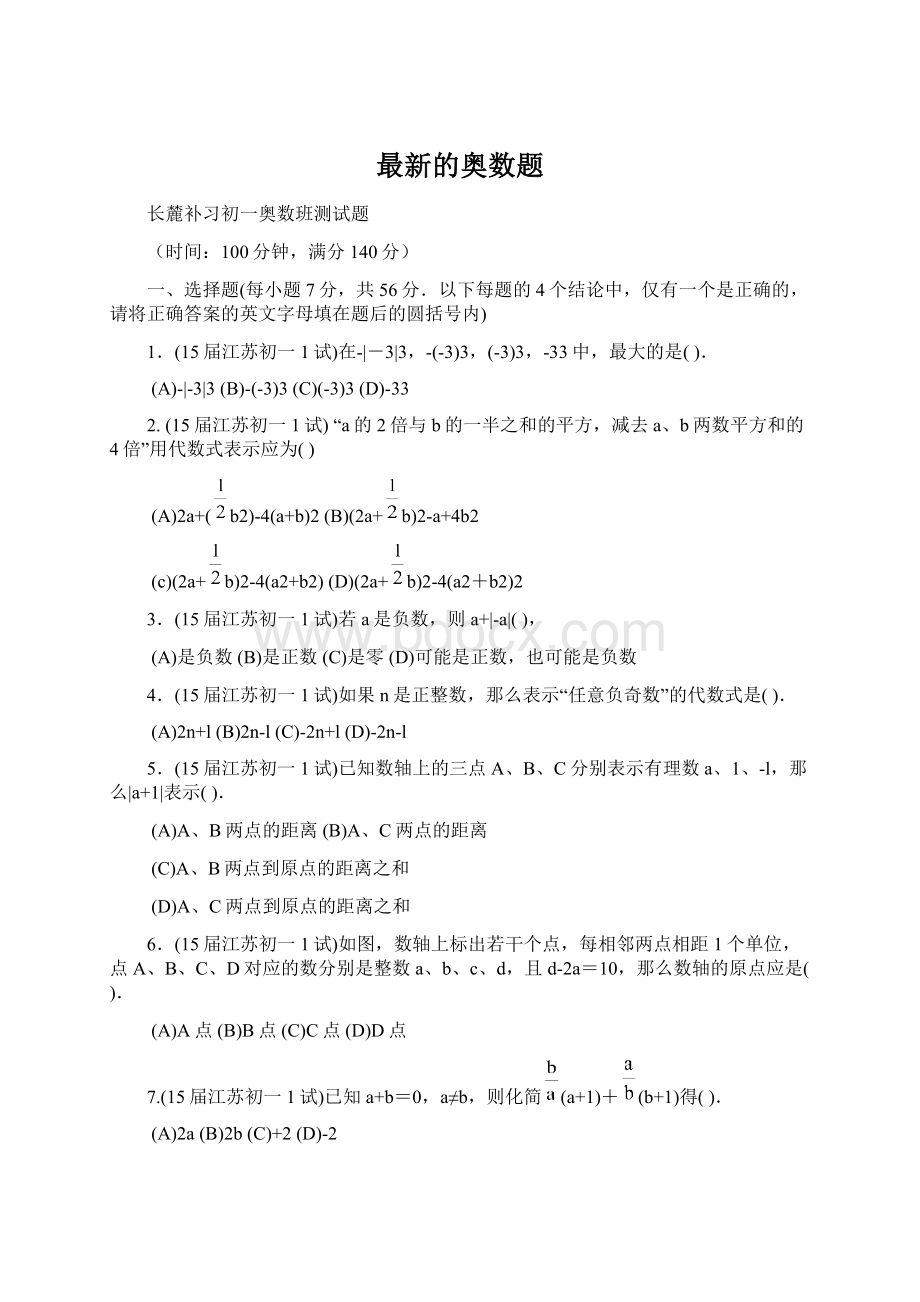 最新的奥数题Word文档下载推荐.docx_第1页