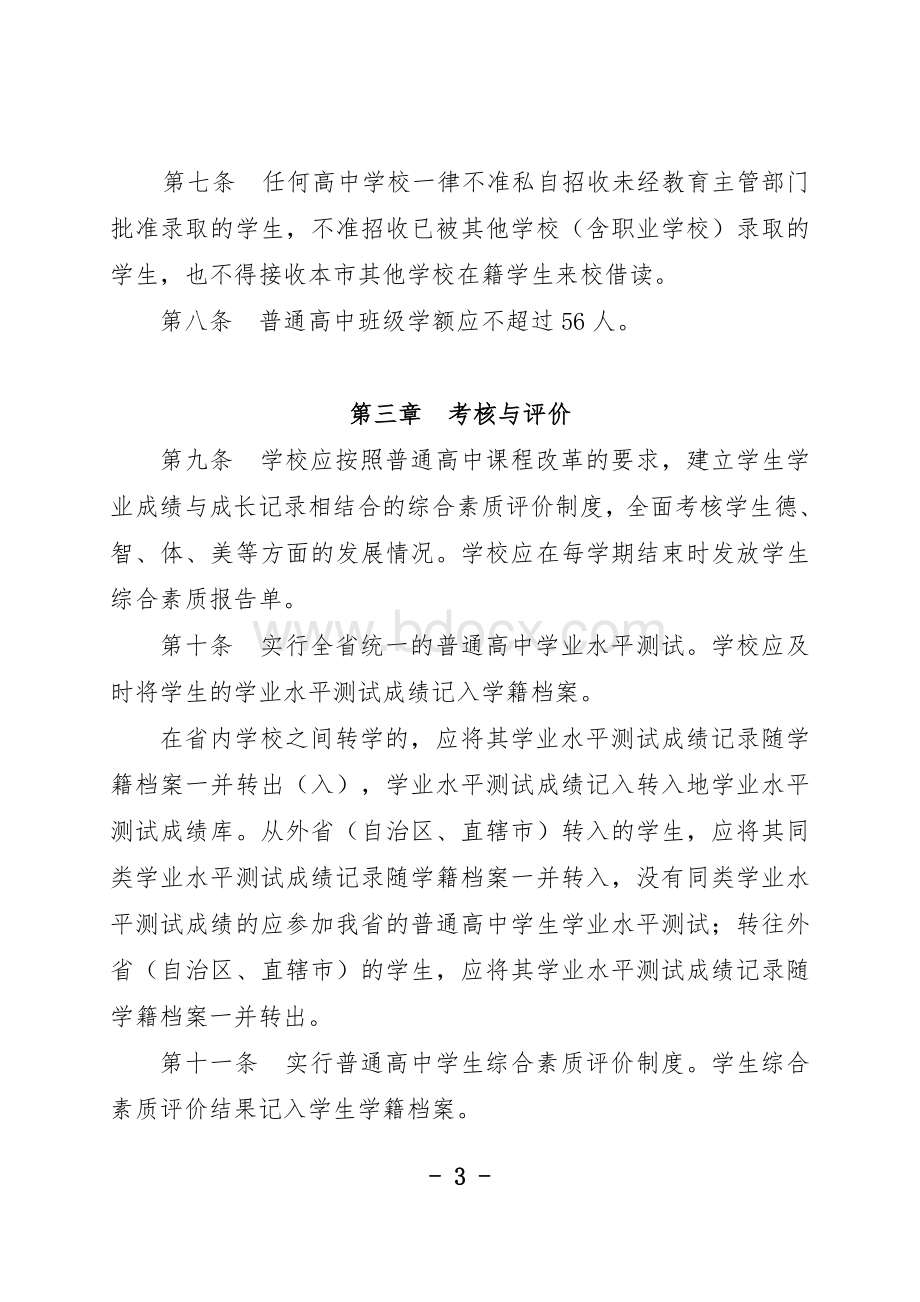 安徽省全日制普通高级中学学籍管理办法_精品文档.doc_第3页